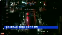 일본 후쿠시마 지역서 규모 7.3 강진, 쓰나미 대피령
