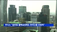 무디스 "글로벌 불확실성에도 한국 신용 안정적"
