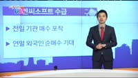 [매일 장보는 남녀] 엔씨소프트(036570)