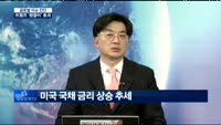 [글로벌 이슈진단] 미국 실물·금융경제, 기록 세울까?