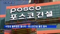 포스코건설, 실적 부진·엘시티 의혹…겹악재에 '시름'