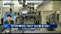 [투데이 마켓 뷰] 높아지는 '배터리 만리장성'…돌파구는?