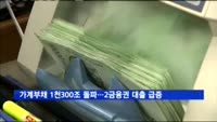 가계부채 1천300조 돌파…2금융권 대출 급증