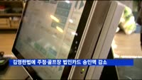 김영란법에 유흥주점·골프장 법인카드 승인액 감소