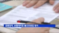 금융당국, 보험대리점 불건전 영업 방지 나선다