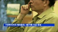 기관투자자의 해외증권, 3분기에 사상 최대 증가