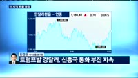 [외환시장 동향] 오늘 외환시장 동향은?