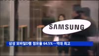 삼성 모바일D램 점유율 64.5%…역대 최고기록 또 경신