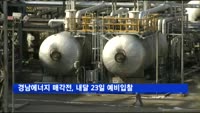 경남에너지 매각전, 내달 23일 예비입찰