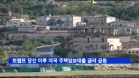 트럼프 당선 이후 미국 주택담보대출 금리 급등