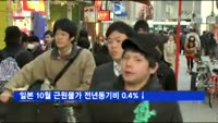 일본 10월 근원물가 전년동기비 0.4%↓…8개월째 하락