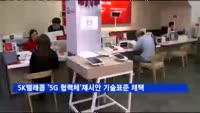 SK텔레콤 '5G 협력체' 제시안 기술표준으로 채택