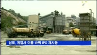 삼표, 계열사 이름 바꿔 IPO 재시동