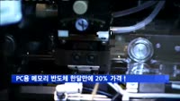 PC용 메모리 반도체 한달만에 20% 가격↑