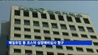 매일유업 등 코스닥 상장예비심사 청구