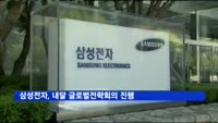 삼성전자, 글로벌전략회의 진행…"신성장동력 찾기 중심"