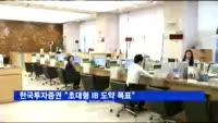 한국투자증권 "초대형 IB 도약 목표"