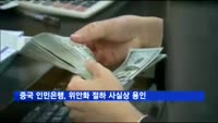 중국 인민은행, 위안화 절하 사실상 용인