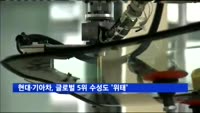 현대·기아차, 글로벌 5위 수성도 '위태'