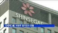 신세계그룹, 이번주 정기인사 단행