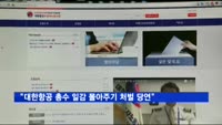 대한항공 조종사노조 "총수 일감 몰아주기 처벌 당연"