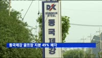 동국제강 골프장 지분 49% 매각