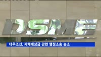 대우조선, 인도 지연 지체배상금 행정소송 승소