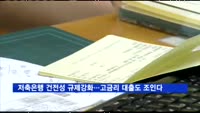 저축은행 건전성 규제 강화…고금리 대출도 조인다