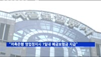 예보, 저축은행 영업정지 시 7일내 예금보험금 지급