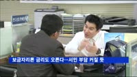 보금자리론 금리도 오른다…서민 부담 커질 듯