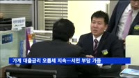 가계 대출금리 오름세 지속…서민 부담 가중