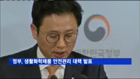 정부, 생활화학제품 안전관리 대책 발표