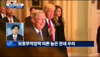 [글로벌 이슈진단]트럼프 경제정책, 대처방안은?