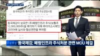 [공시 읽어주는 남자] 한진해운, 동국제강, 제노포커스