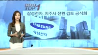 [뉴스특징주TOP3] 삼성전자, 지주사 전환 검토 공식화