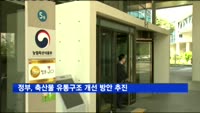 정부, 축산물 유통구조 개선 방안 추진