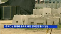 주택건설 증가세 둔화로 내년 경제성장률 0.5%p↓