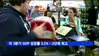 미 3분기 GDP 성장률 3.2%…2년래 최고치
