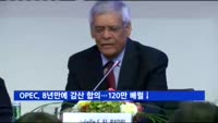 OPEC, 8년 만에 감산 합의…하루 120만 배럴 감산