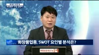 [투데이 마켓 뷰] 화장품주, 중국발 악재에 갇혔나?