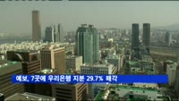예보, 과점주주 7곳과 우리은행 지분 29.7% 매매계약