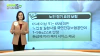 [보험박사에게 물어보세요] 100세 시대,간병보험 가입 어떻게?
