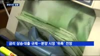 유가 급등·금리 상승 압력에 대출규제까지…분양시장 '끝물'