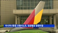 아시아나항공 조종사노조, 임금협상 잠정타결