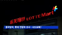 중국당국, 롯데 전방위 조사…사드보복 현실화?