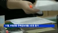 11월, 6대은행 주택담보대출 3조원 증가