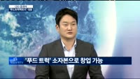 [CEO초대석] 하혁 푸드트럭팩토리 대표
