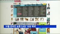 10월 온라인 쇼핑 5.6조 '사상 최대'