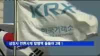 상장사 전환사채 발행액 올들어 2배↑
