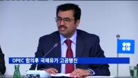 OPEC 합의후 국제유가 고공행진